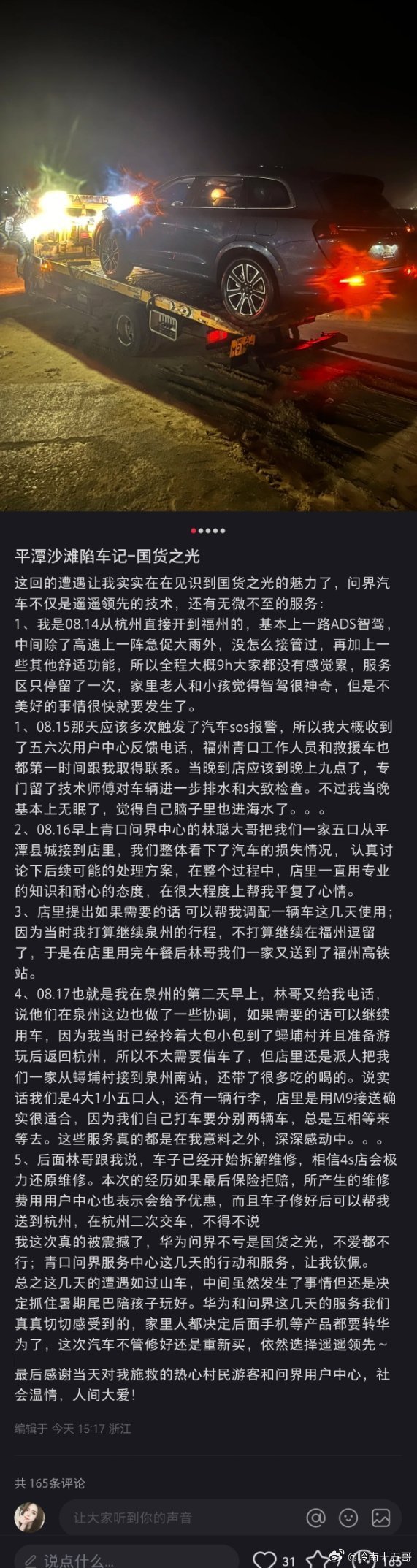 问界M7开到海滩被淹 车主被售后服务感动：以后手机只买华为  第2张