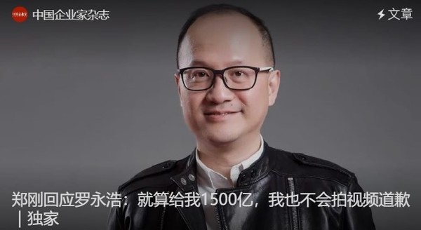 郑刚硬刚罗永浩：就算给我1500亿 我也不会道歉  第2张