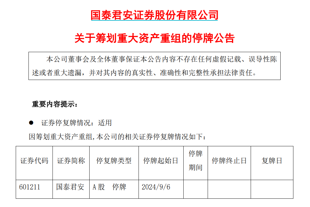 重磅突发！国泰君安、海通证券合并重组 有三大考虑