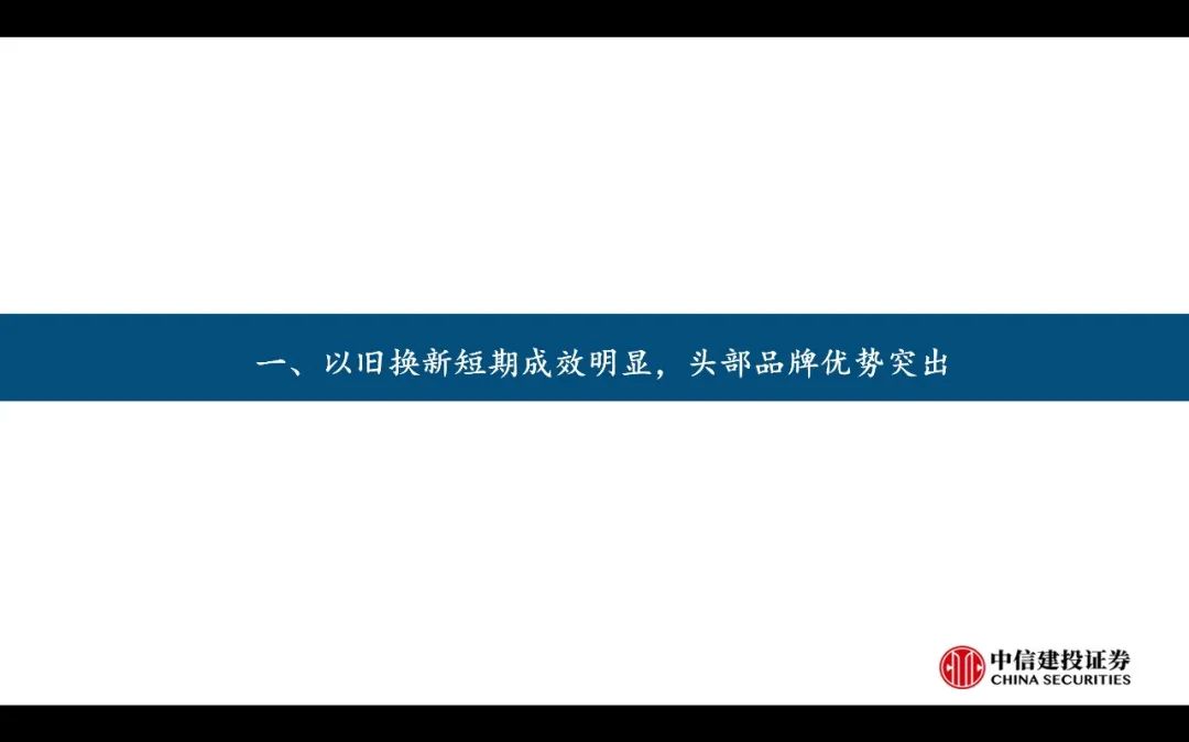 【中信建投家电 | 动态】以旧换新短期成效初显，头部品牌优势突出（2024年9.2-9.6周观点） - 拷贝