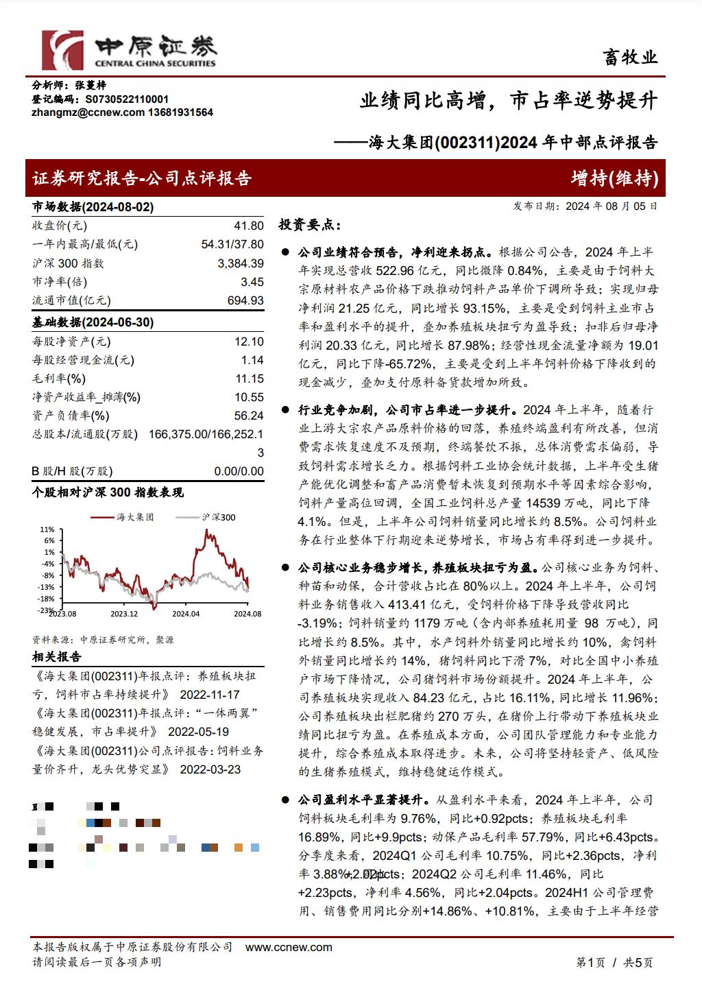 调研汇总：富国、华夏、嘉实、交银基金等102家明星机构调研海大集团！  第2张