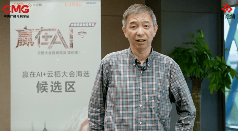 AI向未来！中央广播电视总台《赢在AI+》云栖发布会暨首场路演启动  第4张